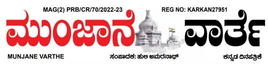 ಮುಂಜಾನೆ ವಾರ್ತೆ 